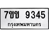 รับจองทะเบียนรถ 9345 หมวดใหม่ 7ขข 9345 ทะเบียนมงคล ผลรวมดี 32