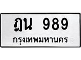 ทะเบียนรถ 989 ทะเบียนมงคล 989 ผลรวมดี 36