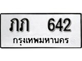 ทะเบียน 642, ทะเบียนรถ, ภภ 642,ทะเบียนนี้มีแล้วขอให้โชคดี