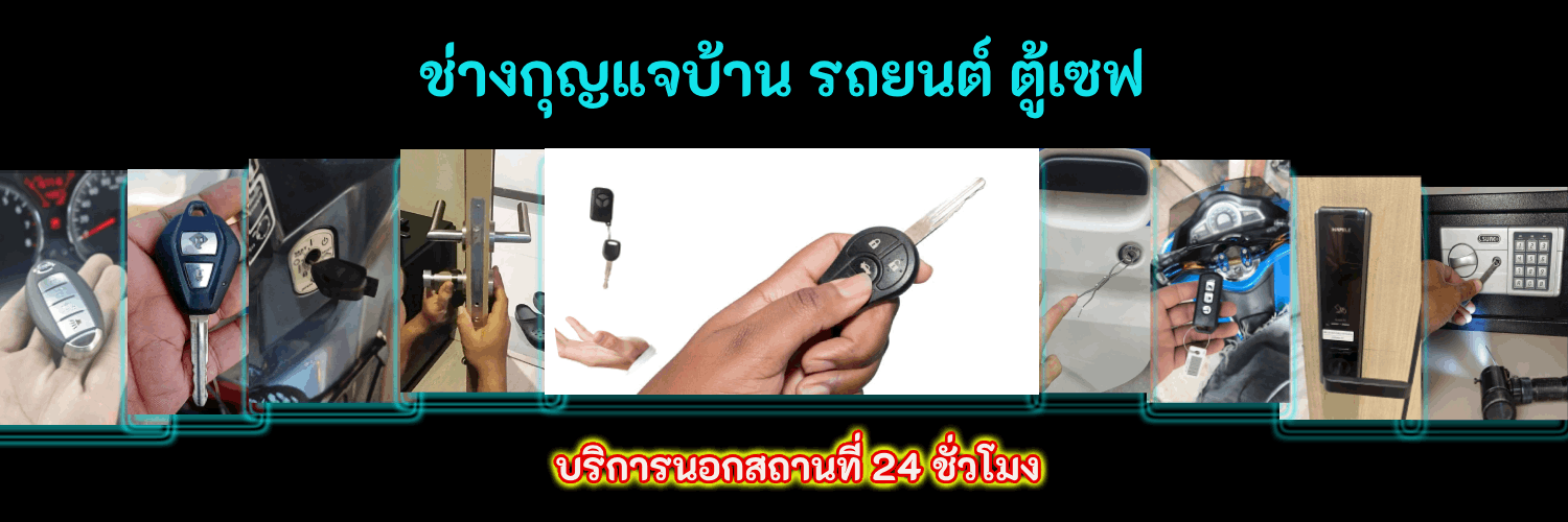 ช่างเปิดตู้เซฟ