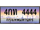 ทะเบียน 4444 ทะเบียนประมูล – 4กท 4444 ทะเบียนสวยโชคดี