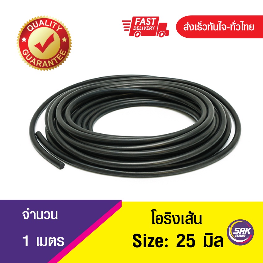 25 มิลโอริงเส้น โอริงคอร์ด โอริงเส้นกลมตัน O-Ring Cord ขนาด