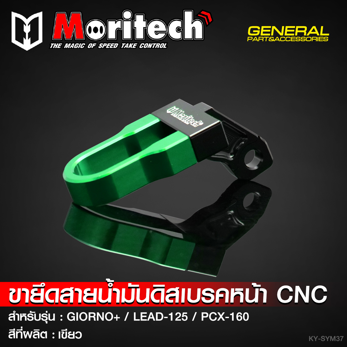 ขายึดสายน้ำมันดิสเบรคหน้า CNC MORITECH สำหรับรุ่น : GIORNO-125 / LEAD-125 / PCX-160