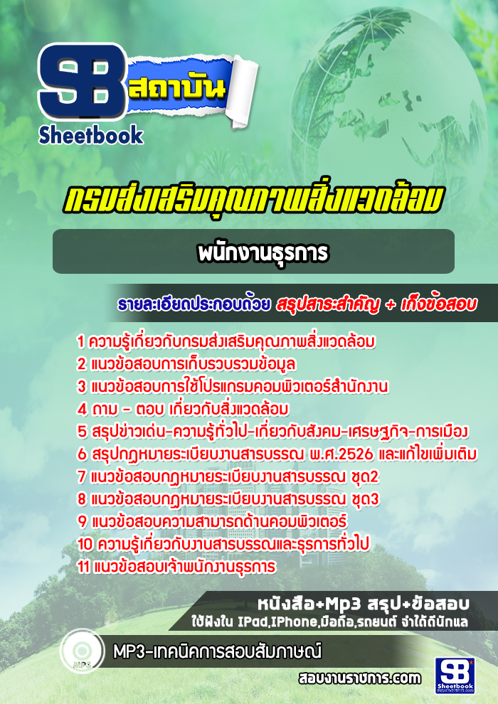 แนวข้อสอบพนักงานธุรการกรมส่งเสริมคุณภาพสิ่งแวดล้อม