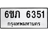 รับจองทะเบียนรถ 6351 หมวดใหม่ 6ขภ 6351 ทะเบียนมงคล ผลรวมดี 24
