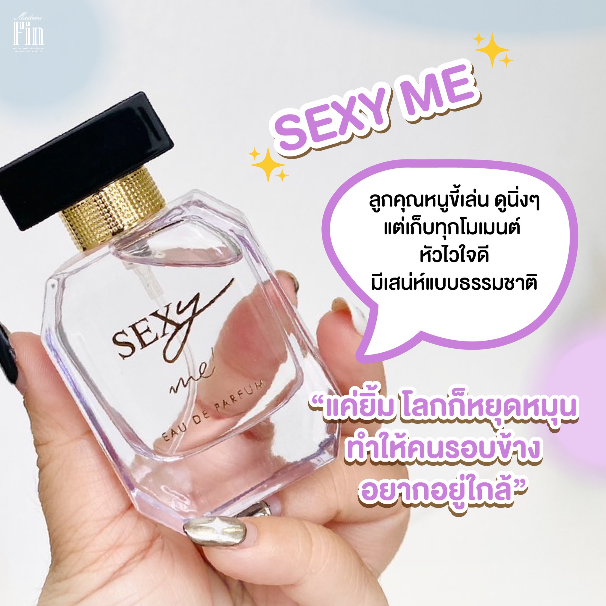น้ำหอมมาดามฟิน ( โปร รัก1เซ็กซี่มี ) น้ำหอมเซ็กซี่มี 1 ขวด และ โลชั่นเซ็กซี่มี 1 หลอด