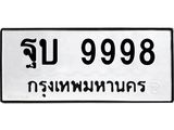 12.ทะเบียนรถ 9998 ทะเบียนมงคล ฐบ 9998 ผลรวมดี 46