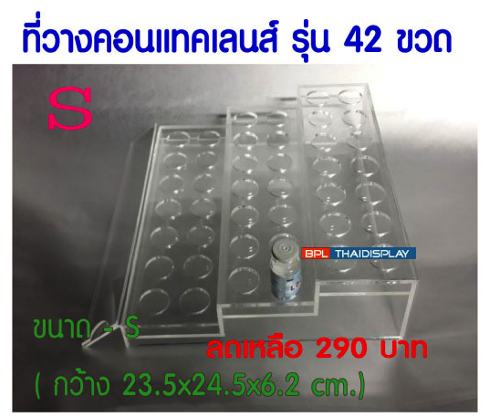ชั้นวางคอนแทคเลนส์ รุ่น 42 ขวด/ ไซด์ S.