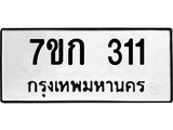 รับจองทะเบียนรถ 311 หมวดใหม่ 7ขก 311 ทะเบียนมงคล ผลรวมดี 15