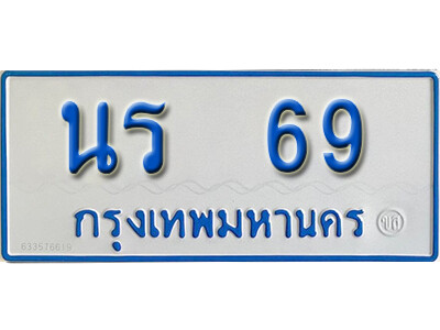 ป้ายผลรวมดี 24, จากกรมขนส่งทะเบียนรถตู้ 69,ทะเบียนรถตู้มงคล – นร 69 ทะเบียนรถตู้เลขประมูล