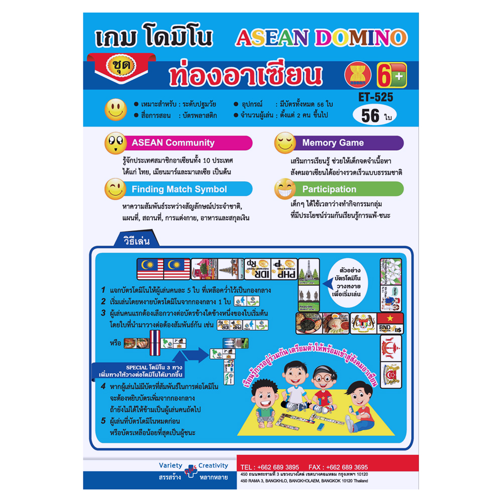 เกมโดมิโน ชุดท่องอาเซียน ET-525