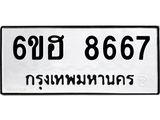 รับจองทะเบียน 8667 รถหมวดใหม่ 6ขฮ 8667 ทะเบียนมงคล ผลรวมดี 40