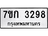 รับจองทะเบียนรถ 3298 หมวดใหม่ 7ขก 3298 ทะเบียนมงคล ผลรวมดี 32