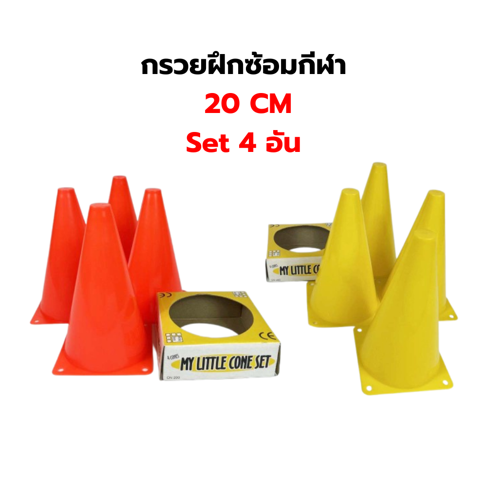 กรวยฝึกซ้อมฟุตบอล บาสเกตบอล วอลเลย์ และกีฬาอื่นๆ ความสูง 20cm
