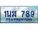 2.ทะเบียนรถตู้ 1นฆ 789 ทะเบียนสวย เสริมบารมี