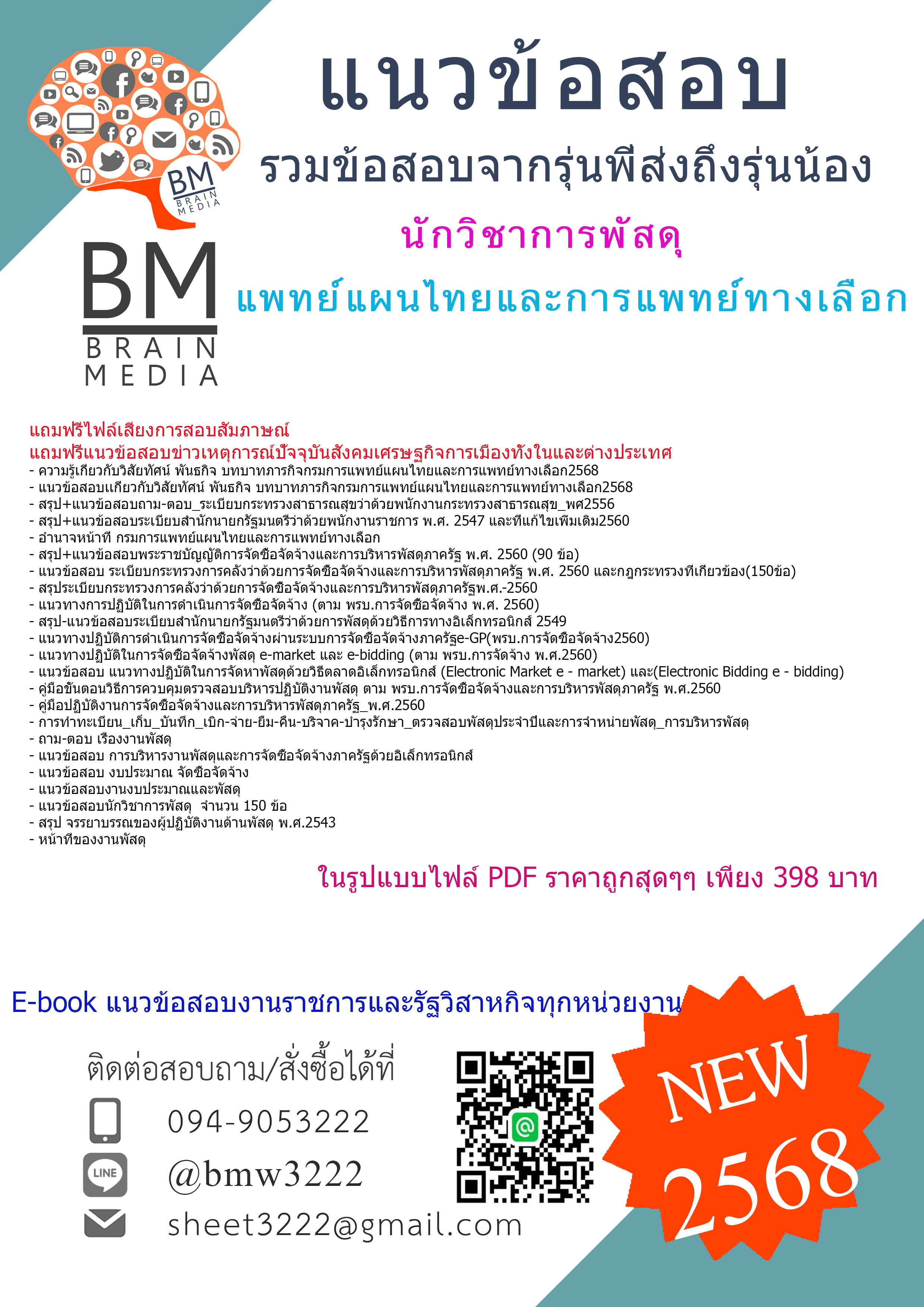 +++NEW{{2568}}#สรุปแนวข้อสอบนักวิชาการพัสดุกรมการแพทย์แผนไทยและการแพทย์ทางเลือก[ครบจบในเล่มเดียว]