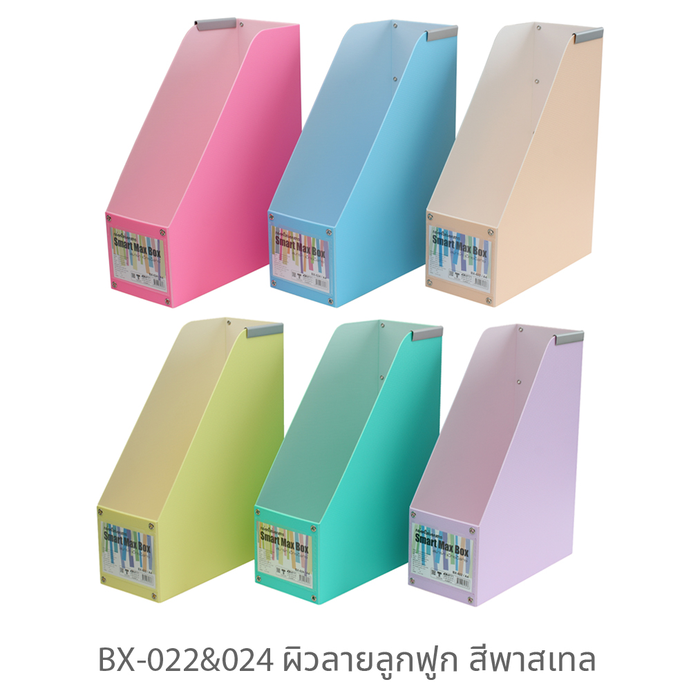 กล่องใส่เอกสาร แม็กซ์บ็อกซ์ A4 BX-022 BX-024
