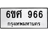 รับจองทะเบียนรถ 966 หมวดใหม่ 6ขศ 966 ทะเบียนมงคล ผลรวมดี 36