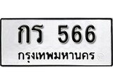 ทะเบียน 566, ทะเบียนรถ กร 566,ทะเบียนนี้มีแล้วขอให้โชคดี