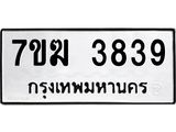 รับจองทะเบียน 3839 หมวดใหม่ 7ขฆ 3839 ทะเบียนมงคล ผลรวมดี 36