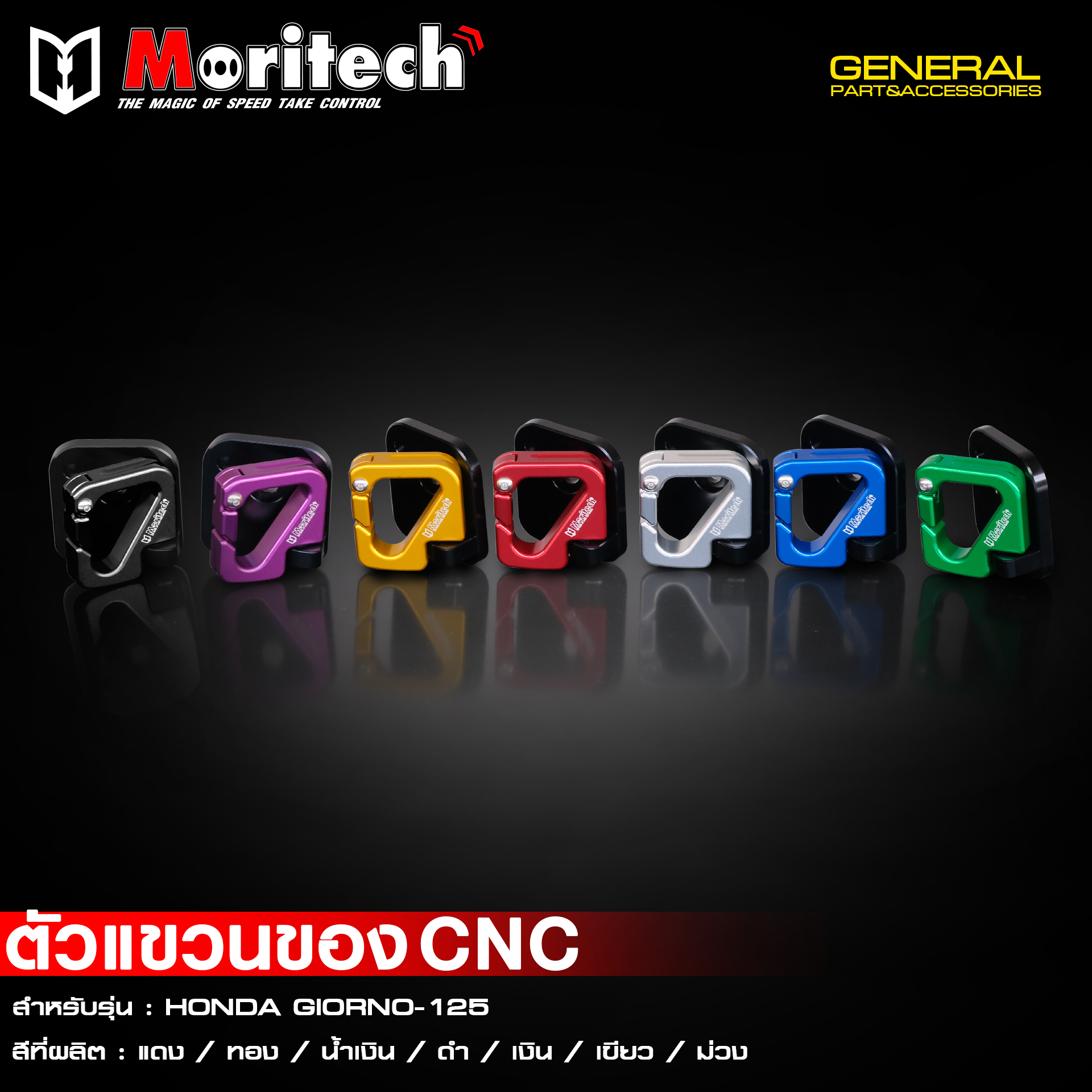 ที่แขวนของ Moritech / CNC GIORNO125