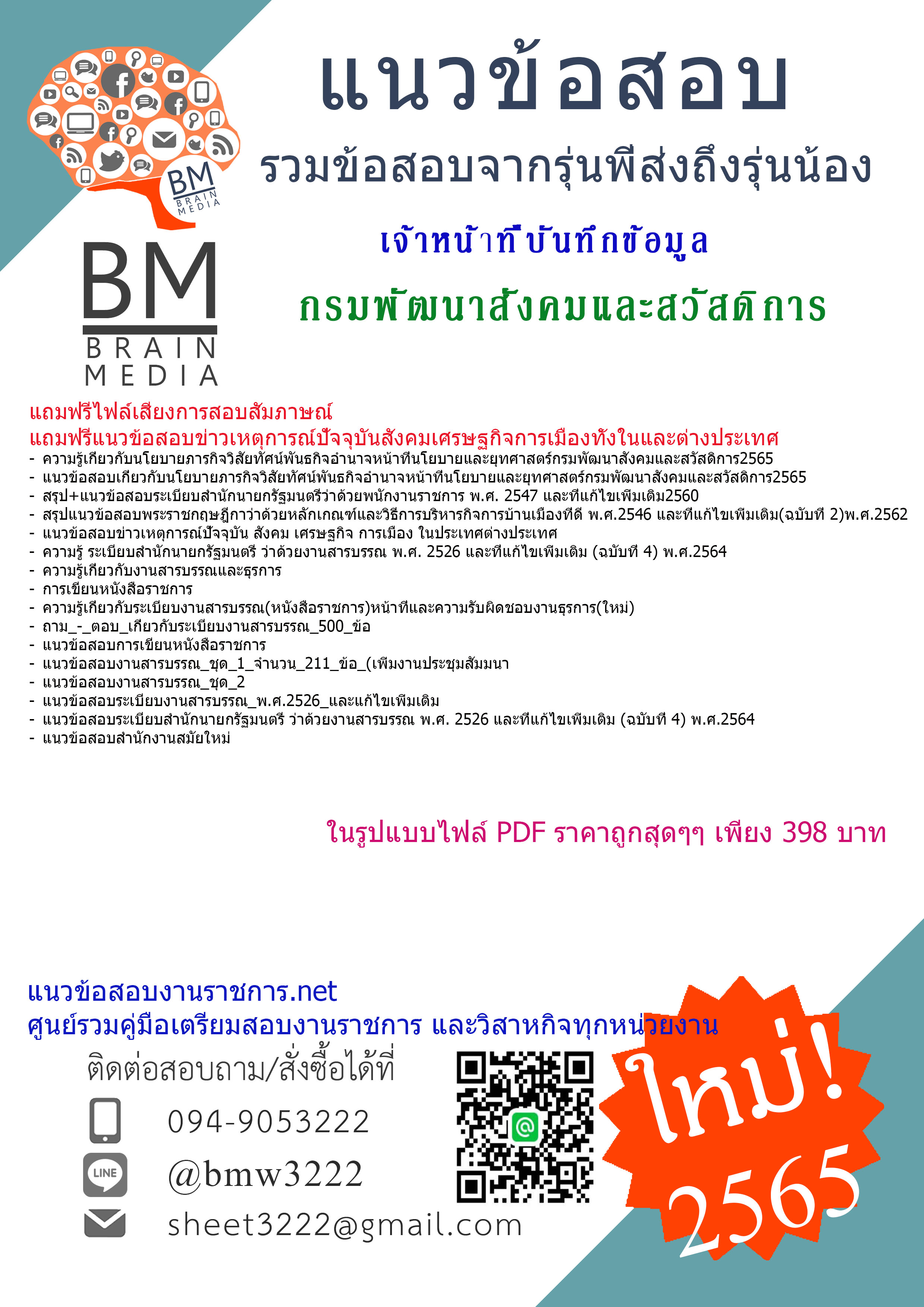 เน้นๆ{2565}}เจาะข้อสอบเจ้าหน้าที่บันทึกข้อมูล กรมพัฒนาสังคมและสวัสดิการ[ครบจบในเล่มเดียว]
