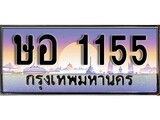ทะเบียนรถ 1155 ทะเบียนประมูล – ษอ 1155 สวยหรูคู่รถคุณ
