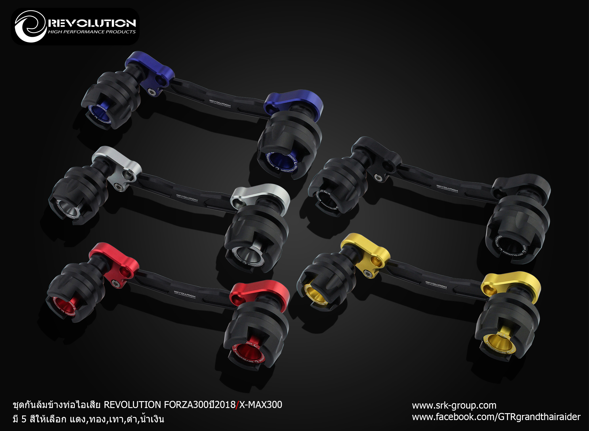 ชุดกันล้มข้างท่อไอเสีย REVOLUTION GIORNO+/FORZA300-350NEW/X-MAX300/ADV-160 - - ทอง - เทา - ดำ- น้ำเงิน ราคา 2,170 บาท/ชุด