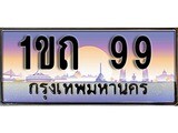 ทะเบียน 99 ทะเบียนประมูล – 1ขถ 99 ทะเบียนสวยโชคดี