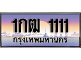 ผลรวมดี 9 ทะเบียน 1111 ทะเบียนประมูล – 1กฒ 1111 มีทะเบียนนี้แล้วจะโชคดี