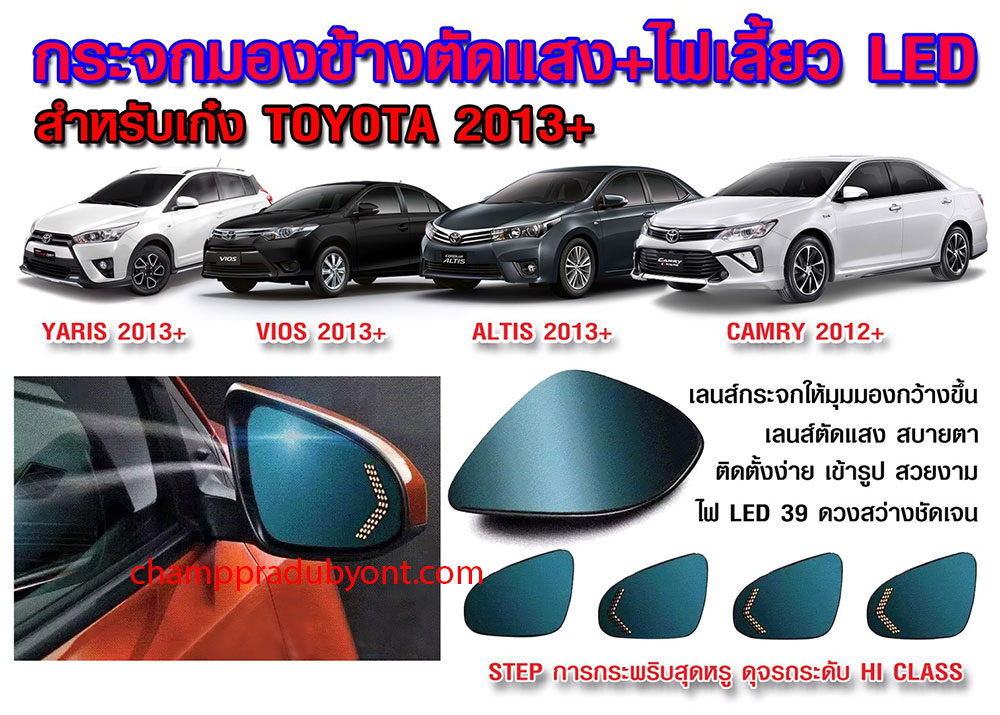 เนื้อกระจกมองข้างตัดแสงพร้อมไฟเลี้ยว LED TOYOTA CAMRY 2015-2018