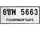 รับจองทะเบียนรถ 5663 หมวดใหม่ 6ขพ 5663 ทะเบียนมงคล ผลรวมดี 36