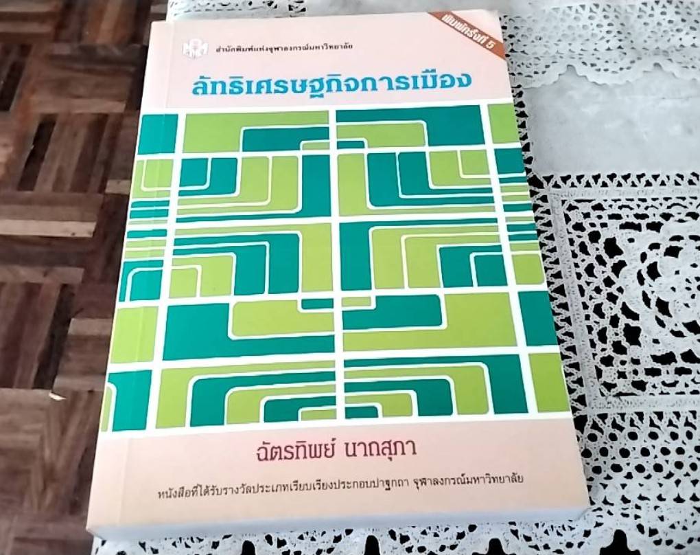 ลัทธิเศรษฐกิจการเมือง