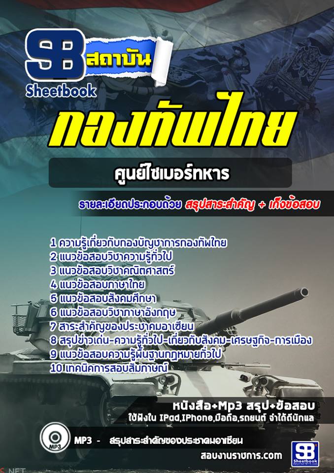 แนวข้อสอบสัญญาบัตรศูนย์ไซเบอร์ทหารกองทัพไทย