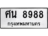 ทะเบียนรถ 8988 ทะเบียนมงคลศิน 8988 ผลรวมดี 45