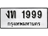 ทะเบียนรถ 1999, ทะเบียนรถเลขมงคล งท 1999, จากกรมขนส่ง