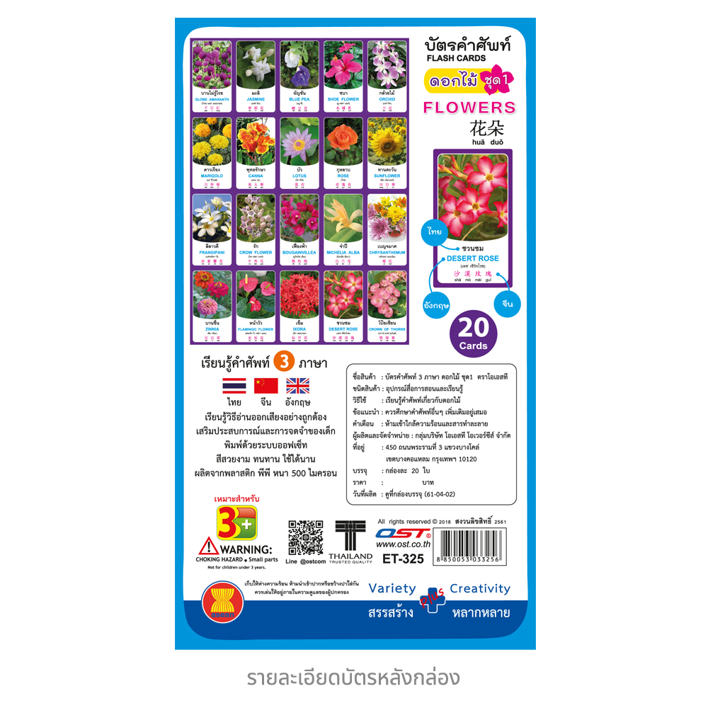 สคบ. บัตรคำ Flashcards คำศัพท์ 3 ภาษา ชุดดอกไม้ ET-325