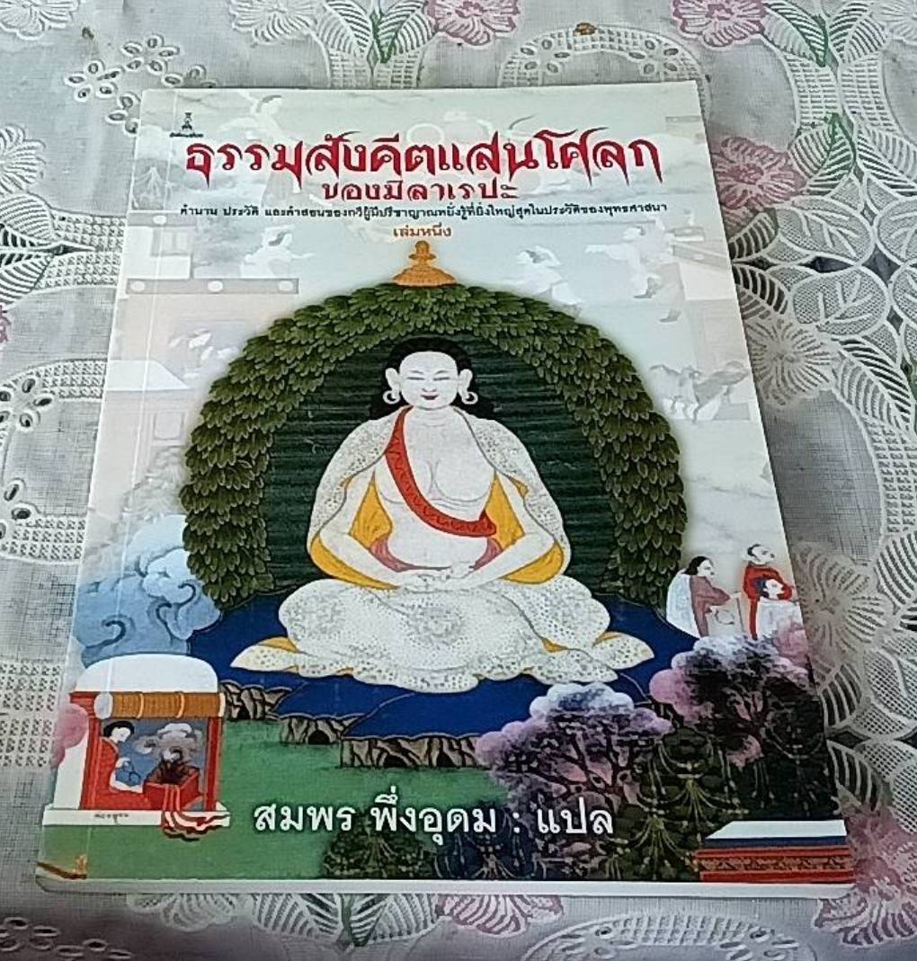 ธรรมสังคีตแสนโศลกของมิลาเรปะ เล่ม 1