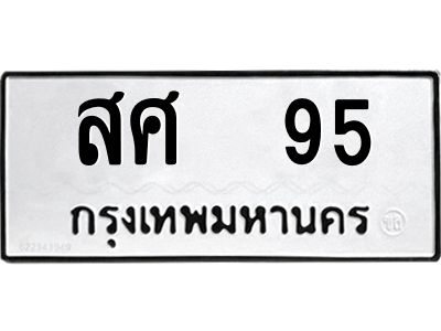 ทะเบียนรถ 95 , ทะเบียนรถ สศ 95 จากกรมขนส่ง