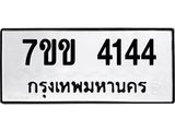รับจองทะเบียนรถ 4144 หมวดใหม่ 7ขข 4144 ทะเบียนมงคล ผลรวมดี 24