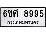 รับจองทะเบียน 8995 รถหมวดใหม่ 6ขศ 8995 ทะเบียนมงคล ผลรวมดี 46