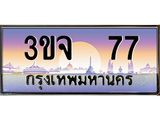 ทะเบียนรถ 77 เลขประมูล ทะเบียนสวย 3ขจ 77 จากกรมขนส่ง