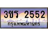 2.ทะเบียนรถ 2552 ทะเบียนสวย 3ขร 2552 ผลรวมดี 23