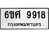 รับจองทะเบียนรถ 9918 หมวดใหม่ 6ขศ 9918 ทะเบียนมงคล ผลรวมดี 42