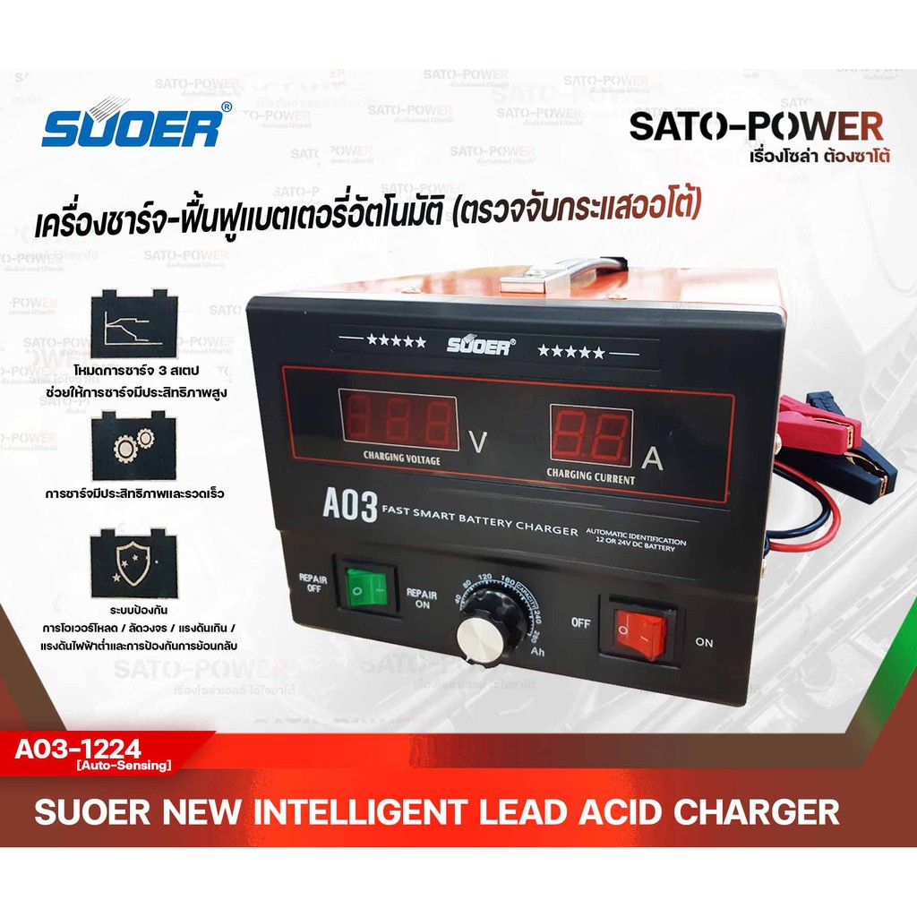 SUOER เครื่องชาร์จ-ฟื้นฟูแบตเตอรี่ ใช้ได้ทั้ง 12V และ 24V 30A รุ่น A03-1224 Auto Sensing ชาร์จเจอร์ เครื่องชาร์จ