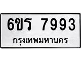 รับจองทะเบียนรถ 7993 หมวดใหม่ 6ขร 7993 ทะเบียนมงคล ผลรวมดี 40