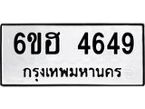 รับจองทะเบียนรถ 4649 หมวดใหม่ 6ขฮ 4649 ทะเบียนมงคล ผลรวมดี 36