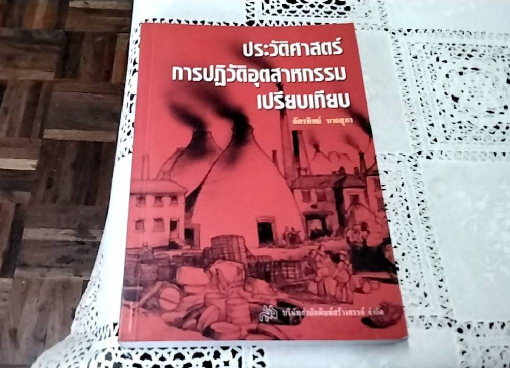 ประวัติศาสตร์การปฏิวัติอุตสาหกรรมเปรียบเทียบ