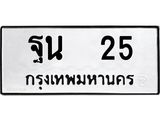 ทะเบียนรถ 25 ทะเบียนมงคล ฐาน 25 จากกรมขนส่ง