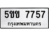 ทะเบียนรถ 7757, ทะเบียนรถเลขมงคล 5ขข 7757, จากกรมขนส่ง
